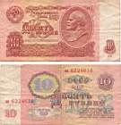 10 рублей 1961г.