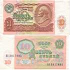 10 рублей 1991г.