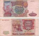 5000 рублей  1993г.