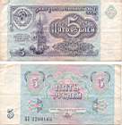 5 рублей 1991г.