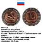 10 рублей 1992г. Средрезиатская кобра.